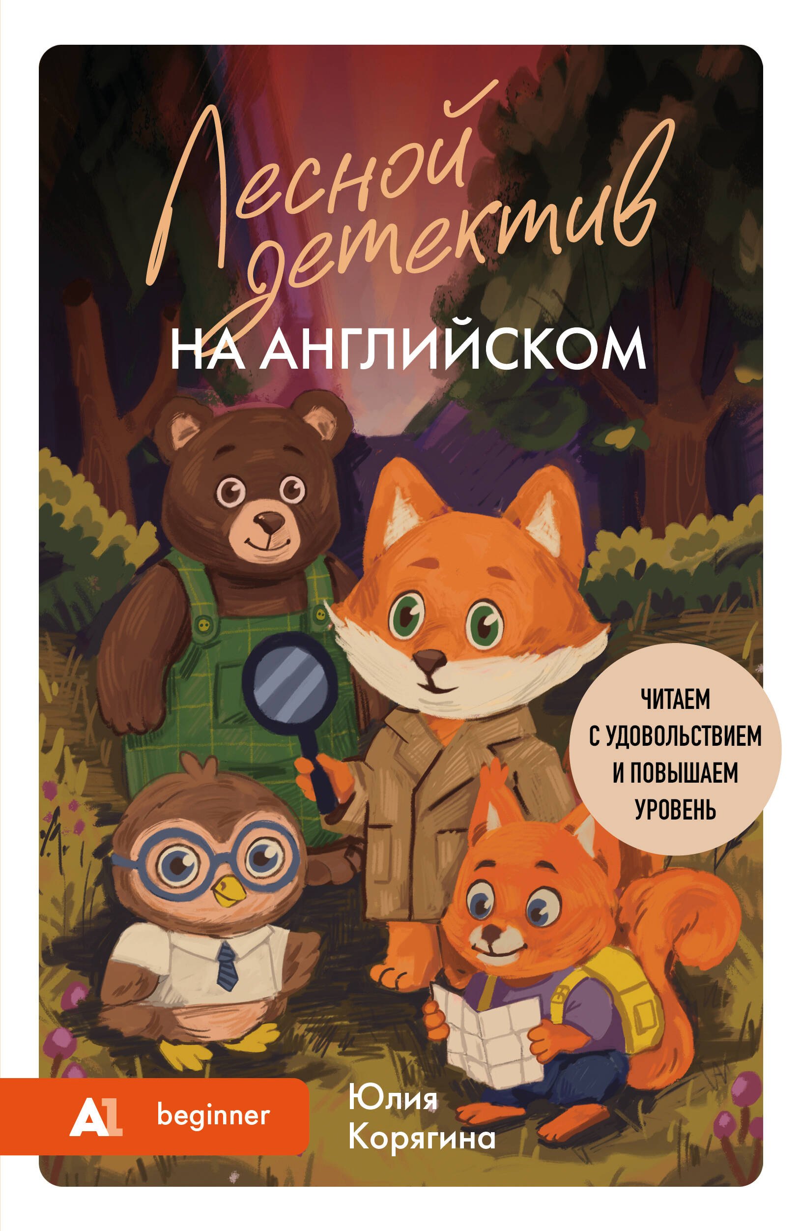 

Лесной детектив на английском. Читаем с удовольствием и повышаем уровень (А1)