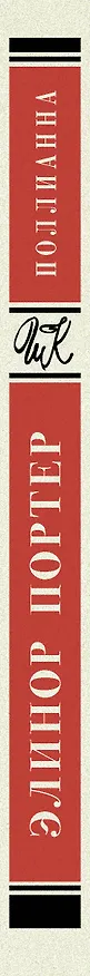 Книга Поллианна. Повесть (Элинор Портер) — 3