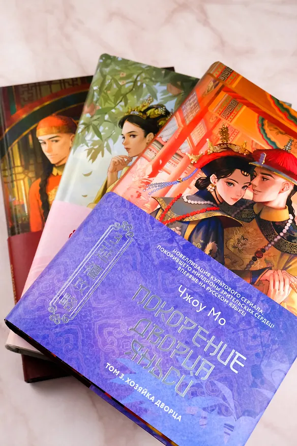 Книга Покорение дворца Яньси. Том 3. Хозяйка дворца (Чжоу Мо) — 12