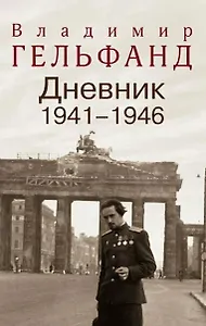 Дневник 1941-1946