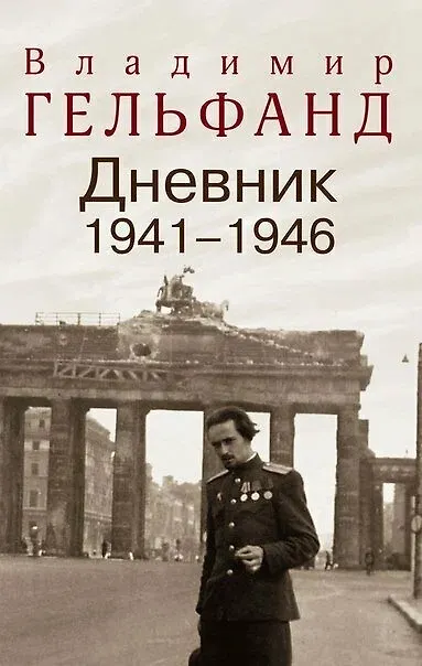 Книга Дневник 1941-1946 (Владимир Гельфанд) — 1