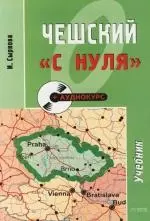 Чешский "с нуля": Учебное пособие — 2106743 — 1