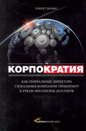 Корпократия: Как генеральные директора глобальных компаний прибирают к рукам миллионы долларов — 2247725 — 1