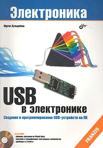 USB в электронике: Пер. с нем.. /  2-е изд., испр. (+ CD)