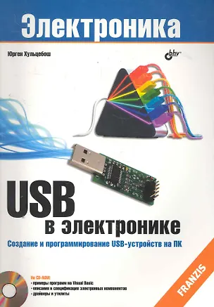 Книга USB в электронике: Пер. с нем.. /  2-е изд., испр. (+ CD) ()