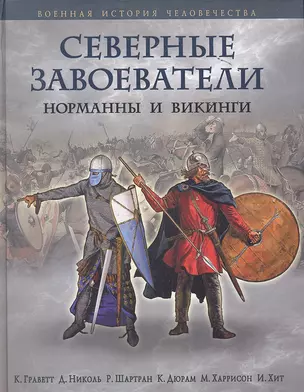 Северные завоеватели. Норманны и викинги — 2350465 — 1