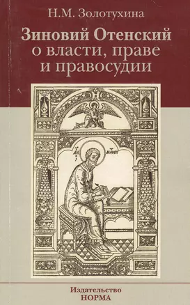 Зиновий Отенский о власти праве и правосудии: Монография — 2384250 — 1