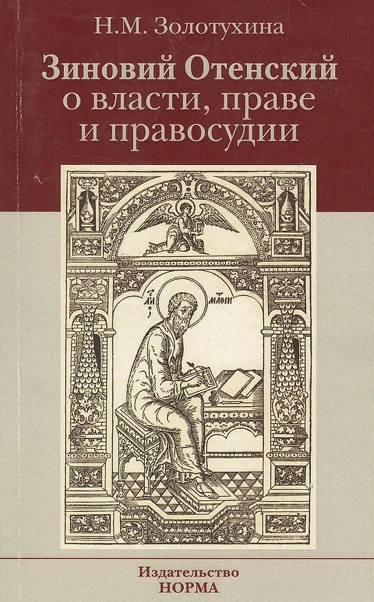 Книга Зиновий Отенский о власти праве и правосудии: Монография (Наталья Золотухина) — 1