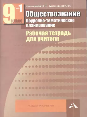 Обществознание. Поурочное-тематическое планирование. Рабочая тетрадь для учителя. 9 класс в 2-х частях часть 1 — 2385324 — 1