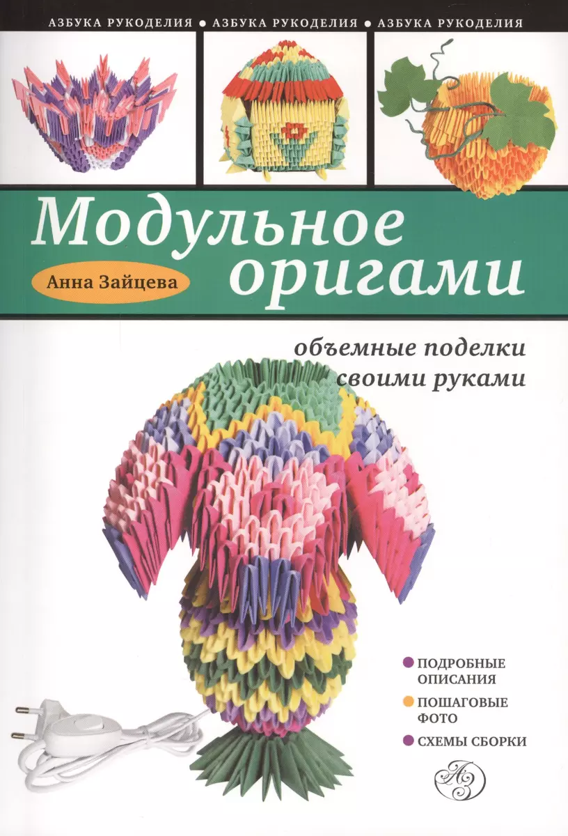 Модульное оригами: объемные поделки своими руками (Анна Зайцева) - купить  книгу с доставкой в интернет-магазине «Читай-город». ISBN: 978-5-699-64224-3