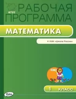 Рабочая программа по математике. 1 класс.  ФГОС — 2446004 — 1