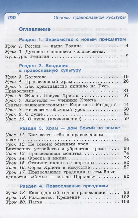 Книга Основы православной культуры. 4 класс (4-5 классы). Учебник (Ксения Савченко, Татьяна Костюкова, Олег Воскресенский) — 2