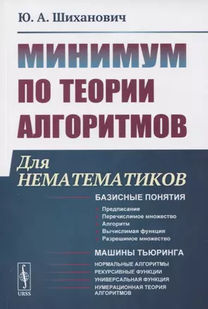 Минимум по теории алгоритмов: Для нематематиков — 2841161 — 1