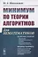 Минимум по теории алгоритмов: Для нематематиков — 2841161 — 1