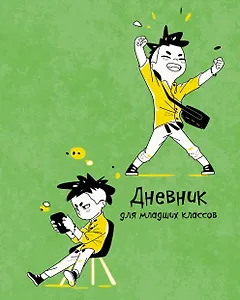 Дневник для младших классов Listoff, "Ура!"