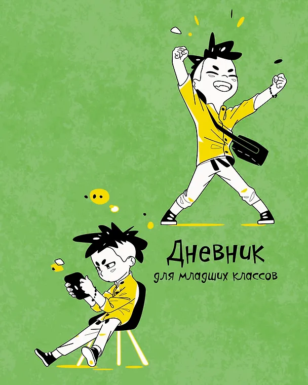 Дневник школьный «Ура!», для младших классов, Listoff 2898471 — 1