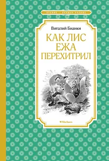 Как Лис Ежа перехитрил