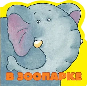 Книга В зоопарке (Элла Шапиро)