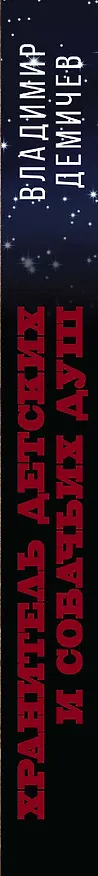 Книга Хранитель детских и собачьих душ (Владимир Демичев) — 3