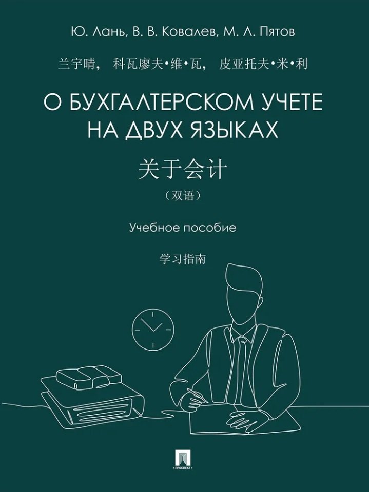 Ковалев Виталий Валерьевич: О бухгалтерском учете на двух языках: учебное пособие