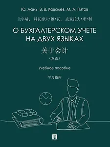 О бухгалтерском учете на двух языках: учебное пособие