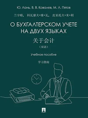 Книга О бухгалтерском учете на двух языках: учебное пособие (Виталий Ковалев, Михаил Пятов, Юйцин Лань)