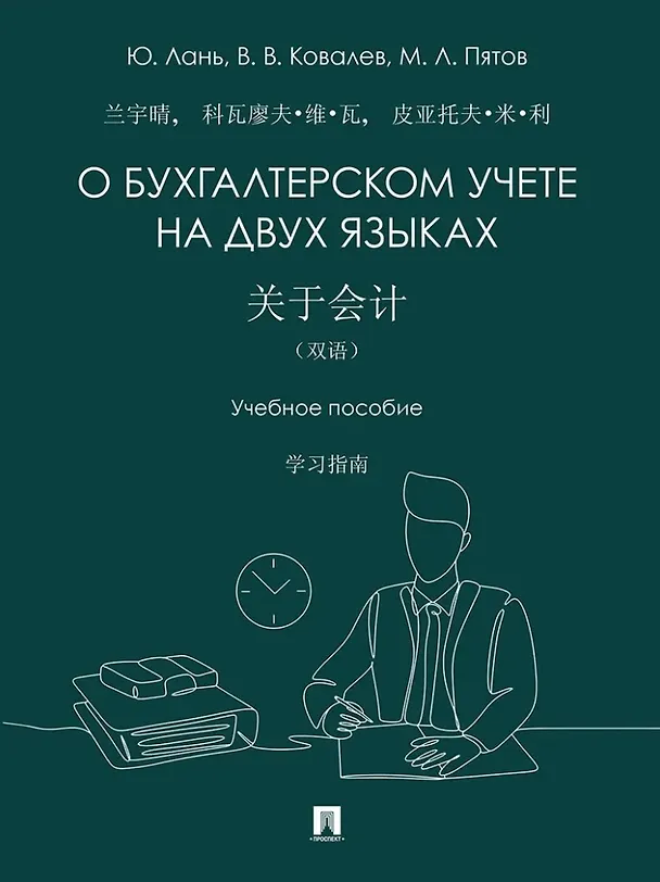 Книга О бухгалтерском учете на двух языках: учебное пособие (Виталий Ковалев, Михаил Пятов, Юйцин Лань) — 1