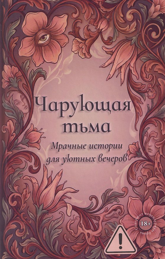 Книга Чарующая тьма. Мрачные истории для уютных вечеров () — 1