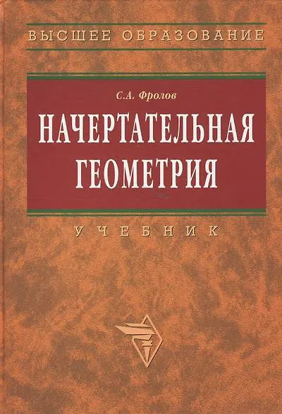 Книга Начертательная геометрия: Учебник / 3-е изд., перераб. и доп. (Сергей Фролов) — 2
