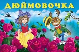 Дюймовочка — 2178552 — 1