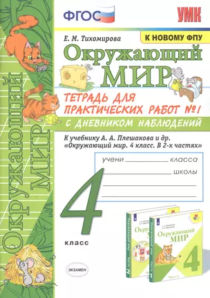 Окружающий мир. 4 класс. Тетрадь для практических работ № 1 с дневником наблюдений. К учебнику А.А. Плешакова и др. "Окружающий мир. 4 класс. В 2-х частях. Часть 1" — 2835930 — 1