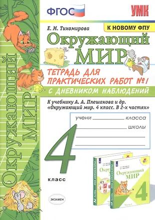 Окружающий мир. 4 класс. Тетрадь для практических работ № 1 с дневником ...