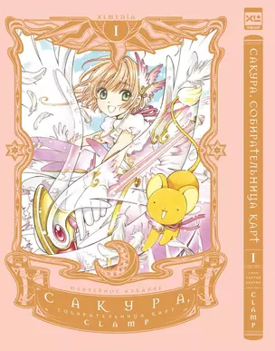 Сакура собирательница карт. Том 1 (Повелительница Карт / Cardcaptor Sakura). Манга — 3015987 — 1