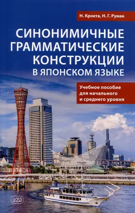 Синонимичные грамматические конструкции в японском языке. Учебное пособие для начального и среднего уровня — 3018824 — 1