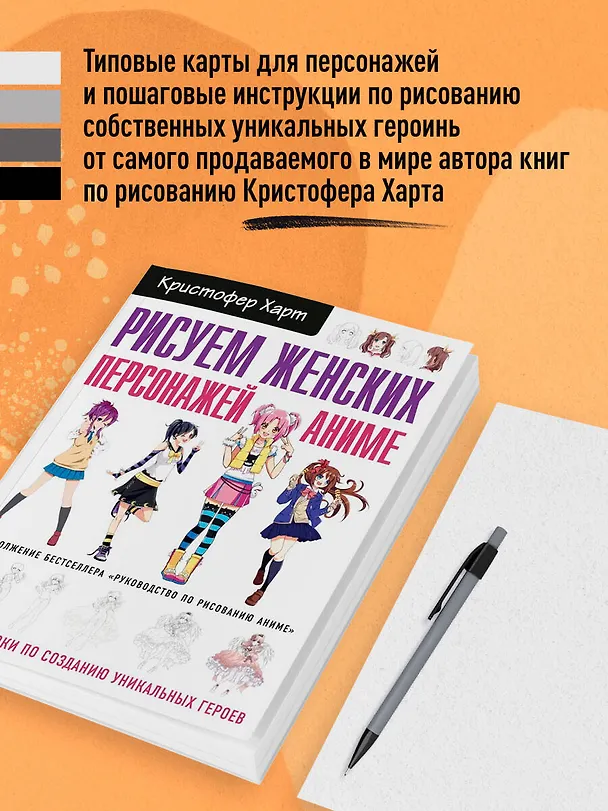 Книга Рисуем женских персонажей аниме. Простые уроки по созданию уникальных героев. (Кристофер Харт) — 6