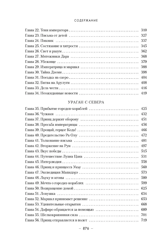 Книга Династия Одуванчика. Книга 2. Стена Бурь (Кен Лю) — 14