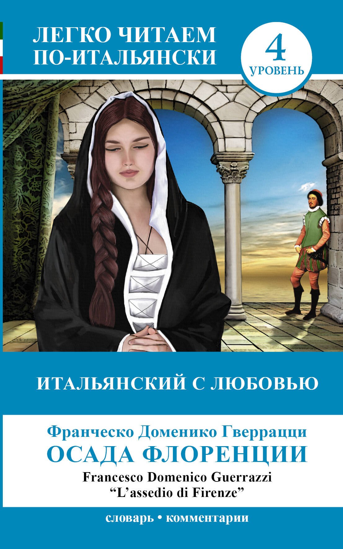 

ЛегкоЧитаем.Итал.(уровень 4)Итальянский с любовью: Осада Флоренции = Lassedio di Firenze