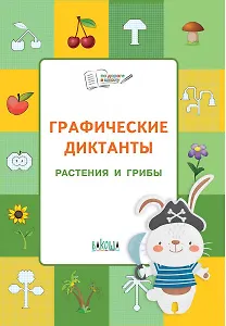 ПДШ  Графические диктанты. Растения и грибы. Развивающие задания.