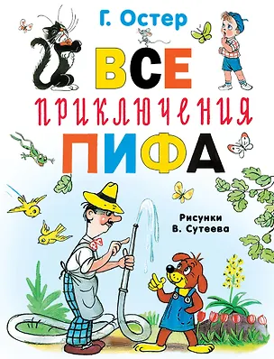 Книга Все приключения Пифа (Григорий Остер)