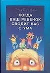 Когда ваш ребенок сводит вас с ума