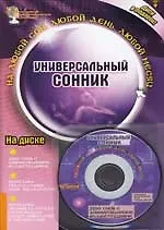 Универсальный сонник