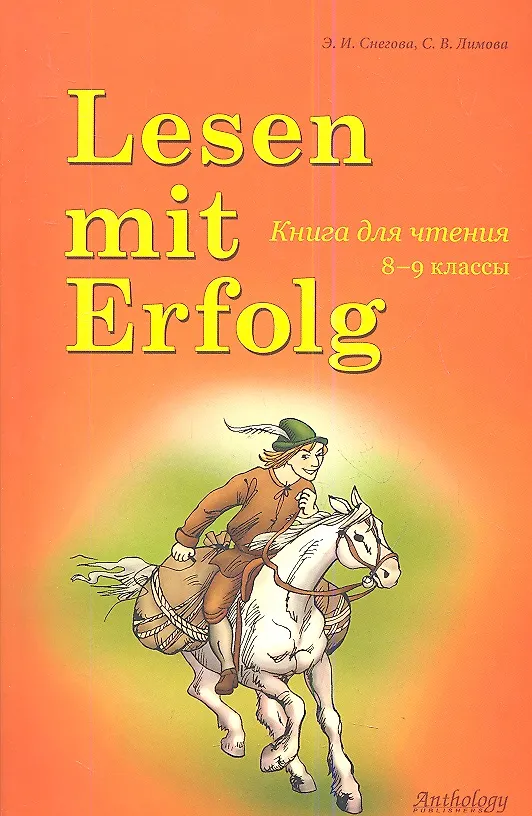Книга Lesen mit Erfolg : Книга для чтения. / на немецком языке (Элеонора Снегова) — 1