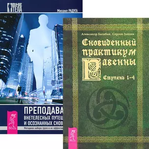 Преподавание внетелес. путешествий Сновиден. практикум Равенны 1-4 (комп. из 2 кн.) (4750) — 2437977 — 1