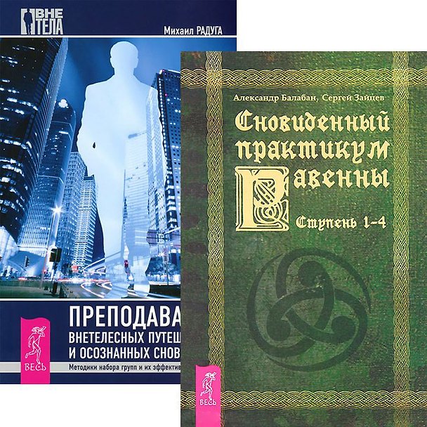 Книга Преподавание внетелес. путешествий Сновиден. практикум Равенны 1-4 (комп. из 2 кн.) (4750) (Михаил Радуга) — 1