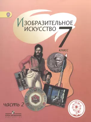 Изобразительное искусство. 7 класс. Учебник для общеобразовательных организаций. В четырех частях. Часть 2.Учебник для детей с нарушением зрения — 2586840 — 1