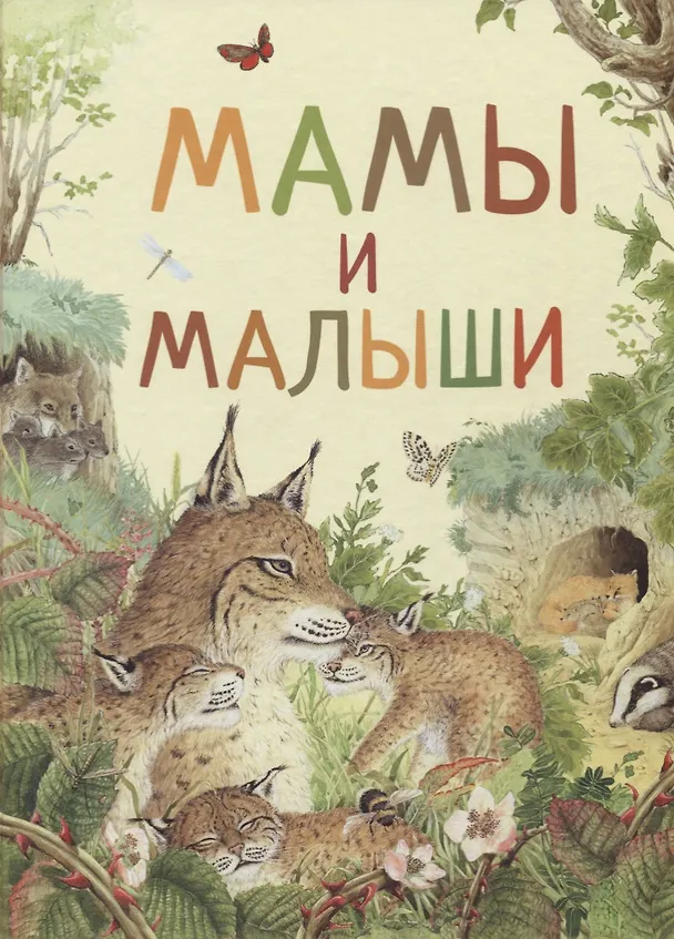 Книга Мамы и малыши (Ренне) — 1