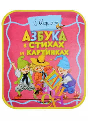 Азбука в стихах и картинках — 2642624 — 1