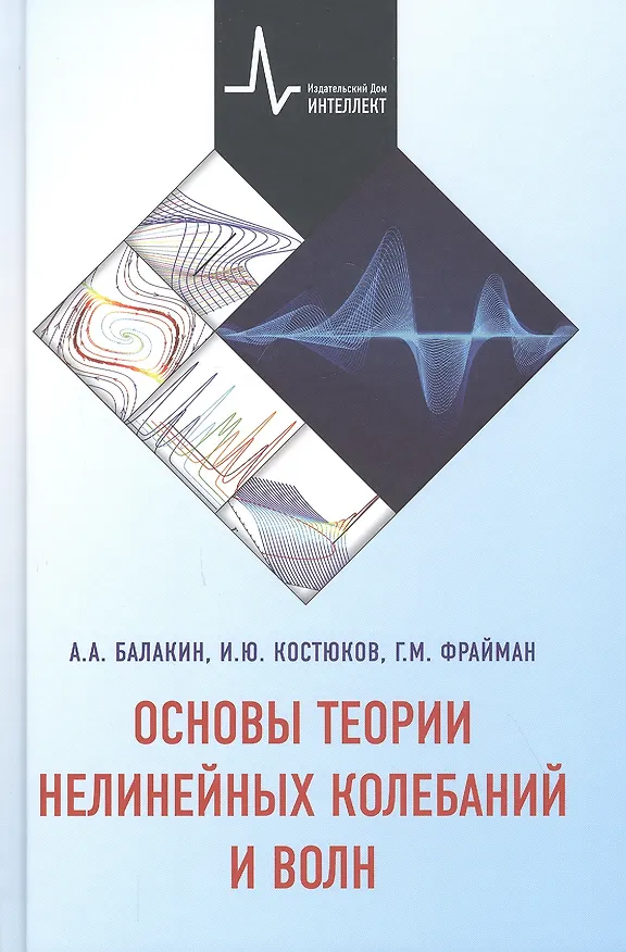 Книга Основы теории нелинейных колебаний и волн Учебное пособие () — 1