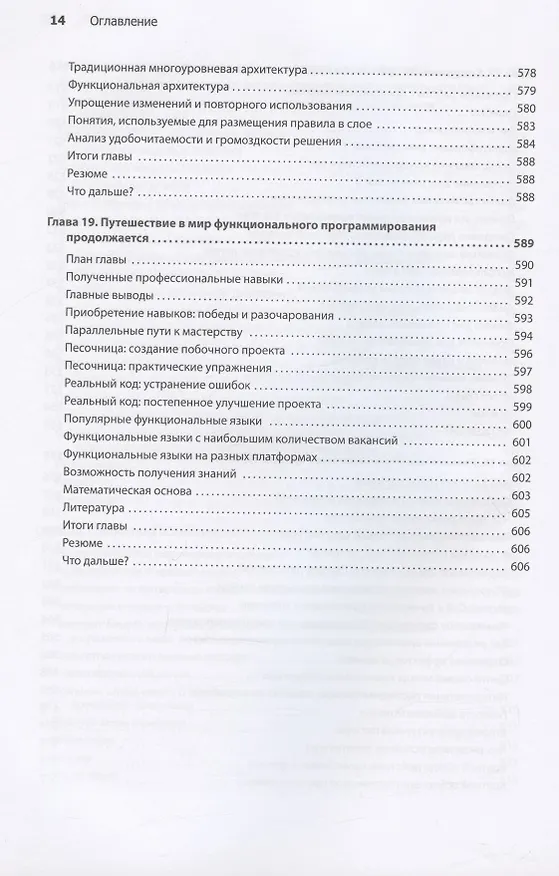 Книга Грокаем функциональное мышление (Эрик Норманд) — 14