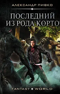 Последний из рода Корто